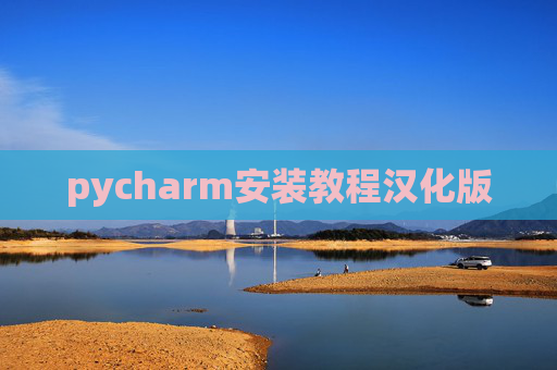 pycharm安装教程汉化版